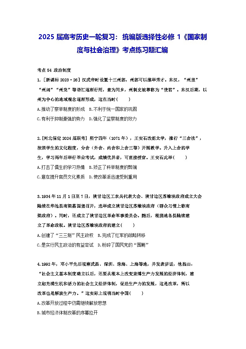 2025届高考历史一轮复习：统编版选择性必修1《国家制度与社会治理》考点练习题汇编（含答案解析）第1页