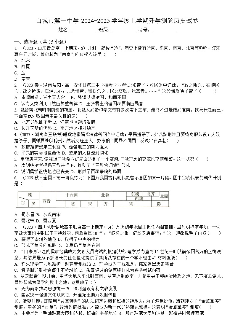 吉林省白城市第一中学2024-2025学年高三上学期开学测验历史试题第1页