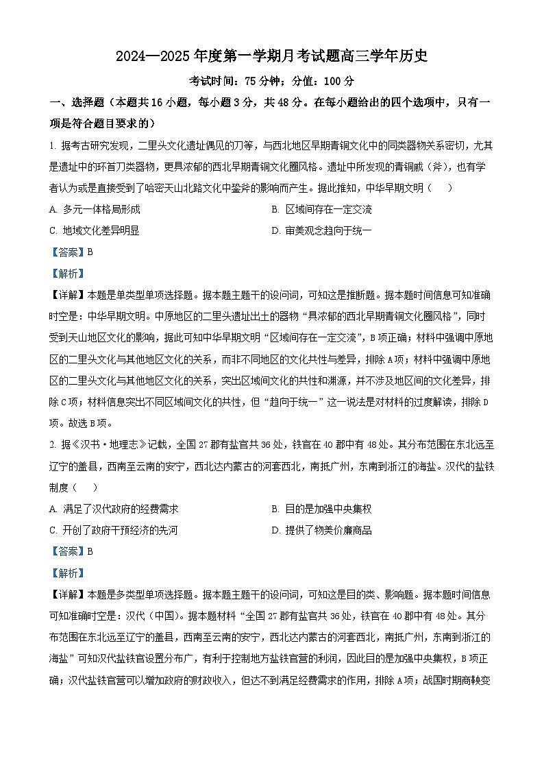 黑龙江省鸡西市鸡冠区2025届高三上学期开学考试历史试题（解析版）第1页