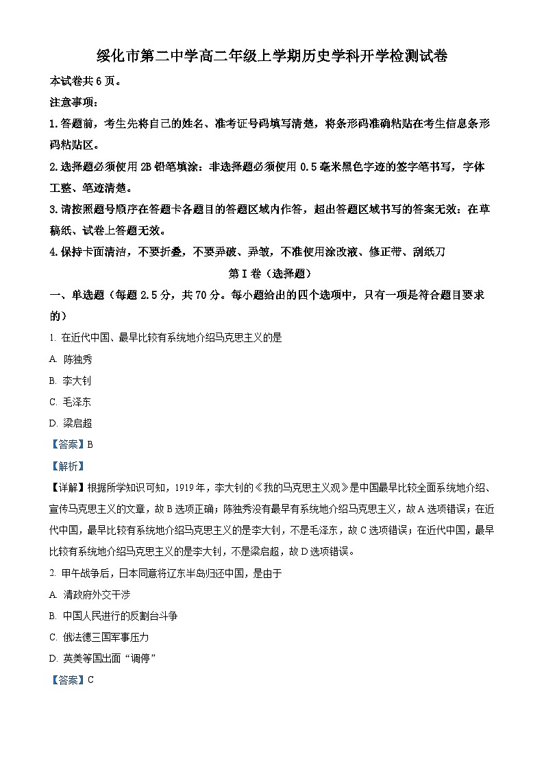 黑龙江省绥化市第二中学2024-2025学年高二上学期开学考历史试题（解析版）第1页