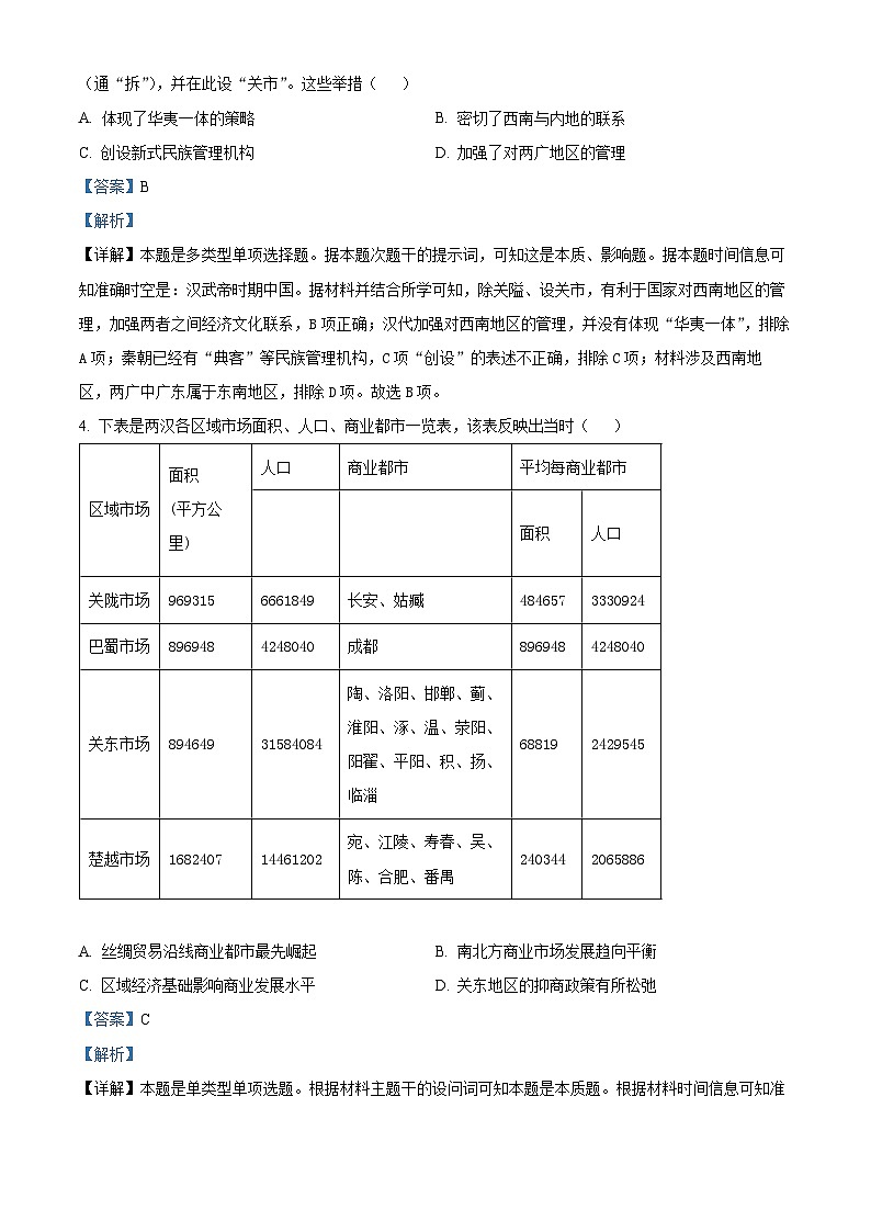 山东省菏泽市单县第一中学2025届高三上学期开学检测历史（中国古代史）试题（解析版）第2页
