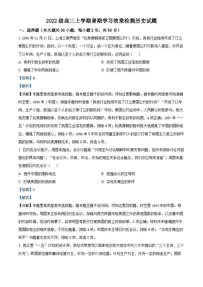山东省德州市第二中学2025届高三上学期开学检测（暑期学习效果检测）历史试题（解析版）01