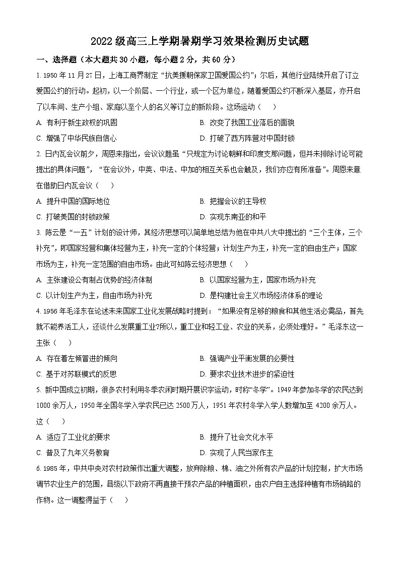 山东省德州市第二中学2025届高三上学期开学检测（暑期学习效果检测）历史试题（原卷版）第1页