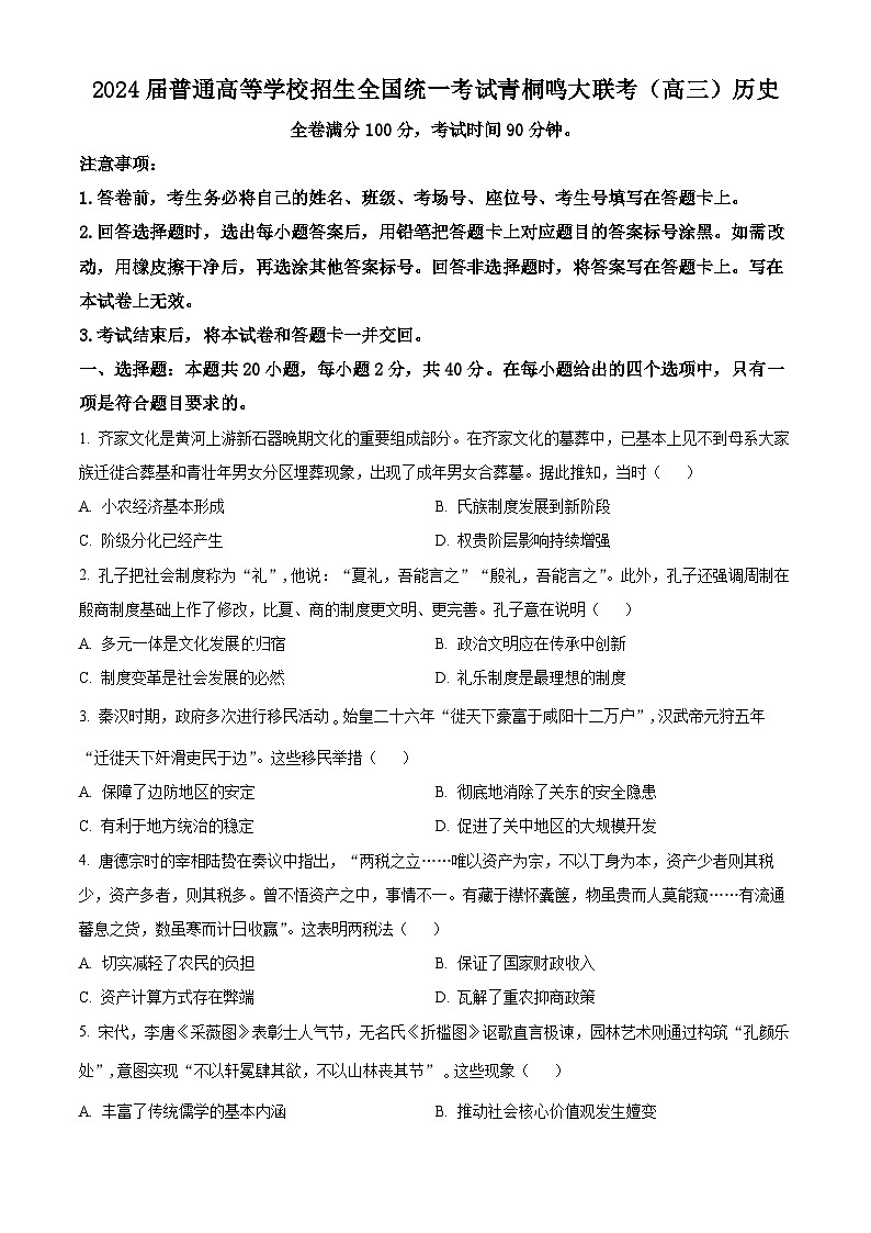 河南省2024届高三上学期青桐鸣大联考模拟预测历史试题（原卷版）第1页