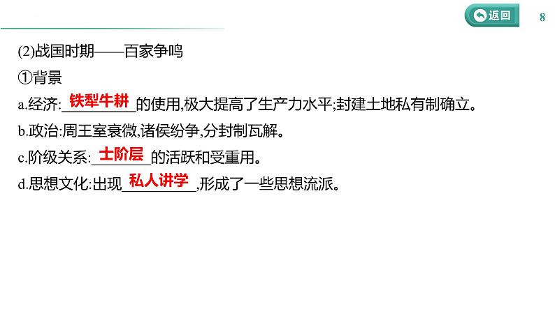 课时2 诸侯纷争与变法运动 课件--2025届高三统编版（2019）必修中外历史纲要上一轮复习08