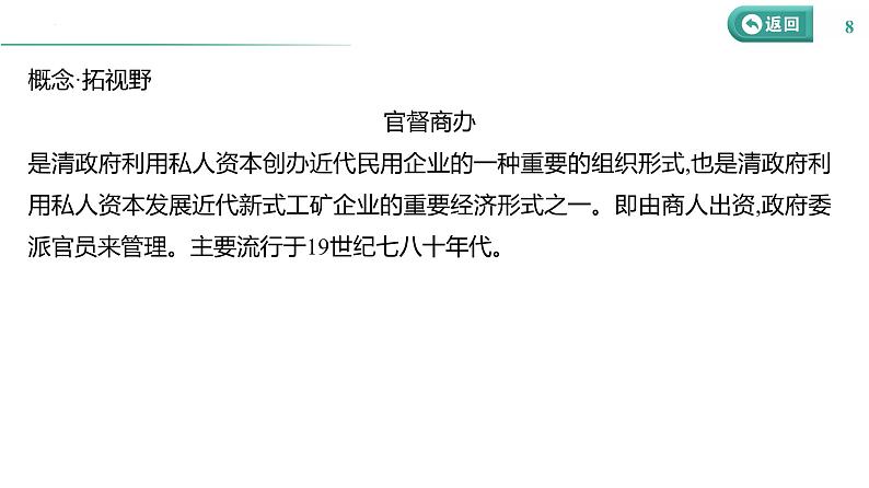 课时12 国家出路的探索与挽救民族危亡的斗争 课件--2025届高三统编版（2019）必修中外历史纲要上一轮复习第8页