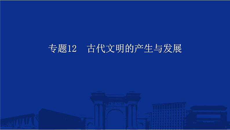 专题12 古代文明的产生与发展 课件--2025届高三统编版（2019）必修中外历史纲要下一轮复习第1页