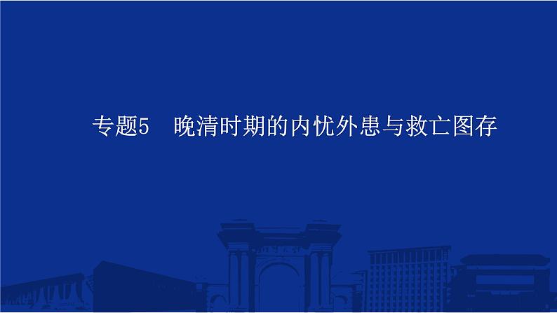 专题5 晚清时期的内忧外患与救亡图存 课件--2025届高三统编版（2019）必修中外历史纲要上一轮复习01