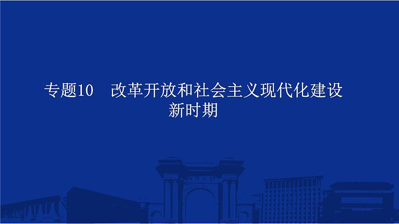 专题10 改革开放和社会主义现代化建设新时期 课件--2025届高三统编版（2019）必修中外历史纲要上一轮复习第1页