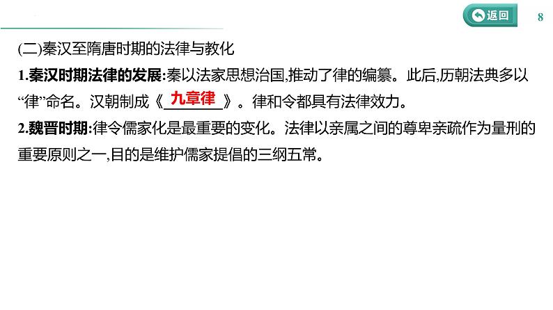 课时33 法律与教化 课件 课件--2025届高三历史统编版（2019）选择性必修1一轮复习第8页