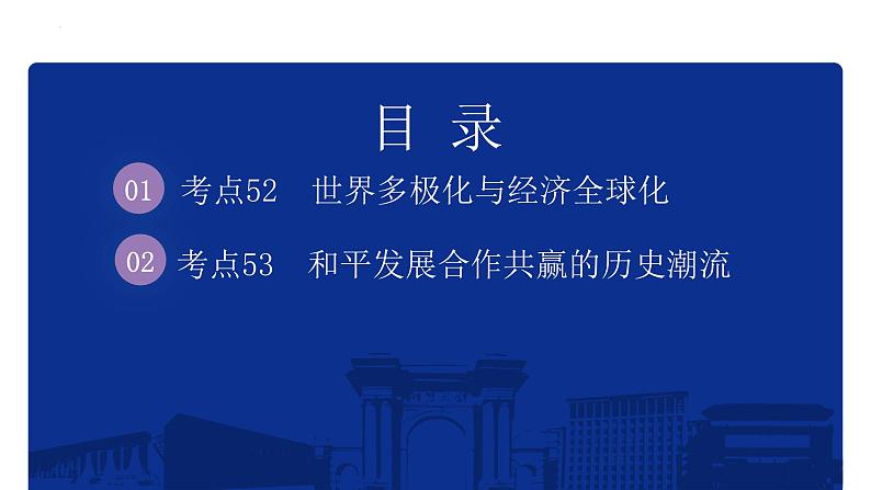 专题20 当代世界发展的特点与主要趋势 课件--2025届高三统编版（2019）必修中外历史纲要下一轮复习02