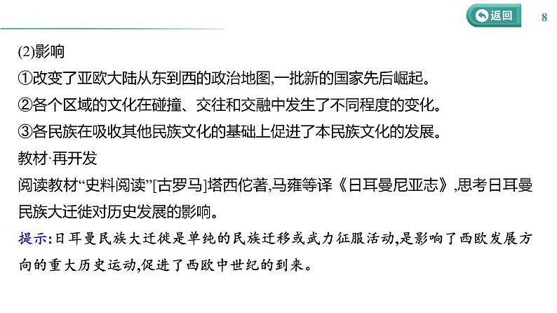 课时45 人口迁徙、文化交融与认同 课件--2025届高三历史统编版（2019）选择性必修3一轮复习第8页