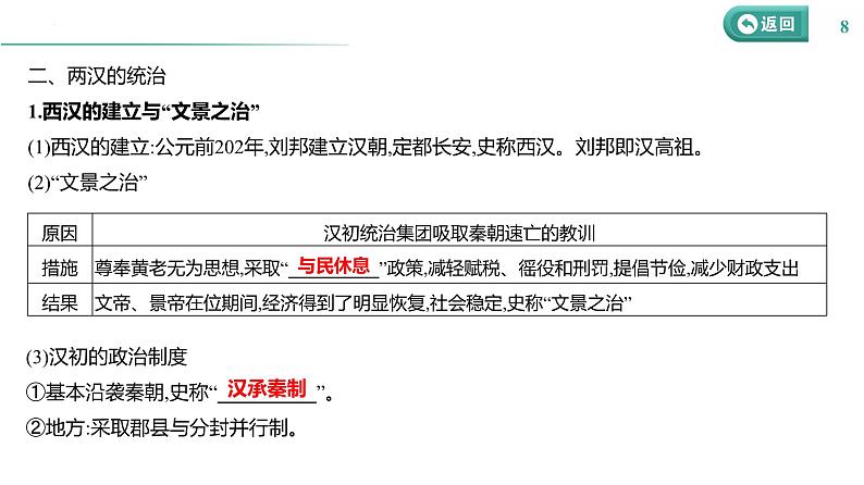 课时3 秦汉时期——统一多民族封建国家的建立和巩固 课件--2025届高三统编版（2019）必修中外历史纲要上一轮复习第8页