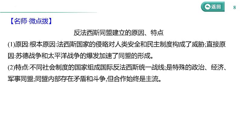 课时27 第二次世界大战与战后国际秩序的形成 课件--2025届高三统编版（2019）必修中外历史纲要下一轮复习第8页