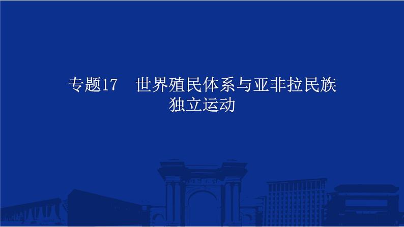 专题17 世界殖民体系与亚非拉民族独立运动 课件--2025届高三统编版（2019）必修中外历史纲要下一轮复习第1页