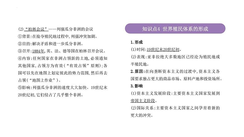 专题17 世界殖民体系与亚非拉民族独立运动 课件--2025届高三统编版（2019）必修中外历史纲要下一轮复习第7页