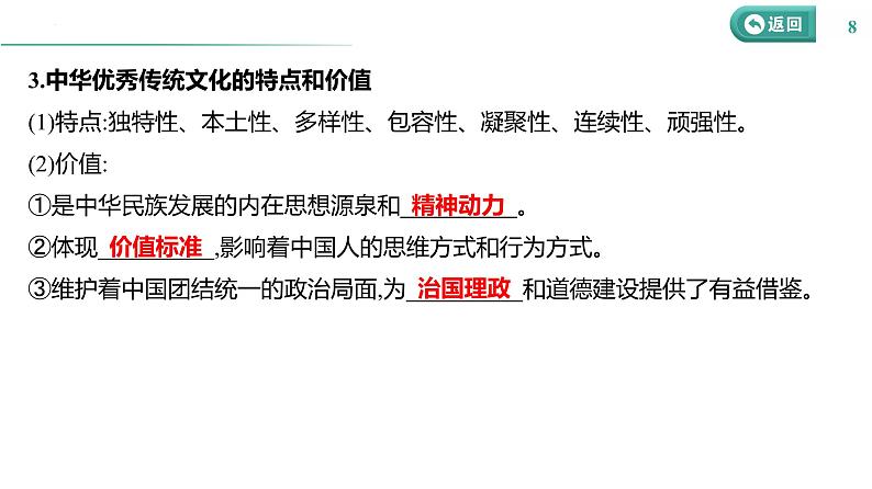 课时43 源远流长的中华文化 课件--2025届高三历史统编版（2019）选择性必修3一轮复习第8页