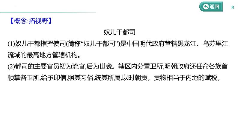 课时9 明清时期统一多民族国家的巩固与面临的挑战 课件--2025届高三统编版（2019）必修中外历史纲要上一轮复习08