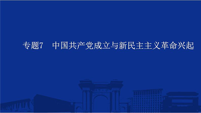 专题7 中国共产党成立与新民主主义革命兴起 课件--2025届高三统编版（2019）必修中外历史纲要上一轮复习第1页