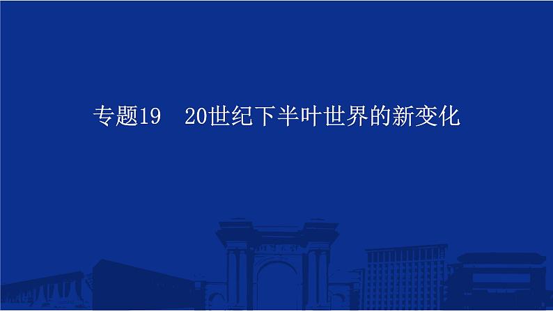 专题19 20世纪下半叶世界的新变化 课件--2025届高三统编版（2019）必修中外历史纲要下一轮复习01