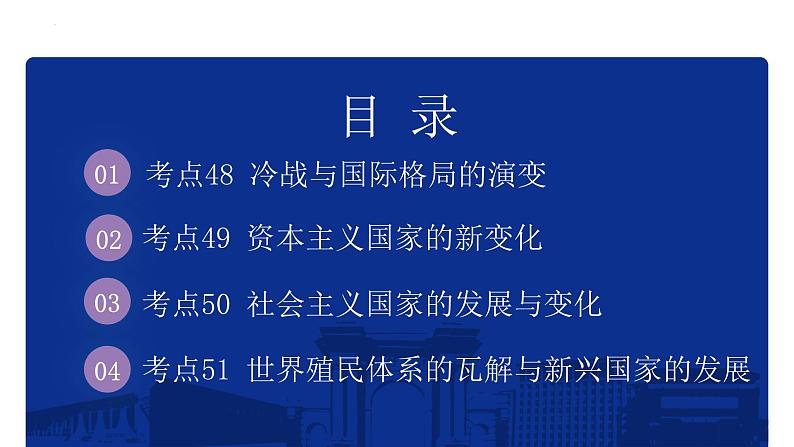 专题19 20世纪下半叶世界的新变化 课件--2025届高三统编版（2019）必修中外历史纲要下一轮复习02