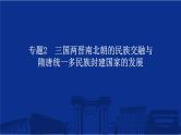 专题2 三国两晋南北朝的民族交融与隋唐统一多民族封建国家的发展 课件--2025届高三统编版（2019）必修中外历史纲要上一轮复习