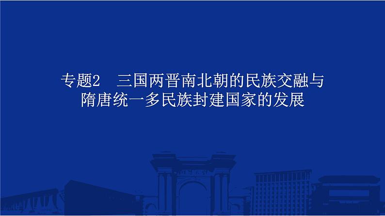 专题2 三国两晋南北朝的民族交融与隋唐统一多民族封建国家的发展 课件--2025届高三统编版（2019）必修中外历史纲要上一轮复习第1页