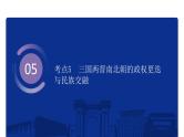 专题2 三国两晋南北朝的民族交融与隋唐统一多民族封建国家的发展 课件--2025届高三统编版（2019）必修中外历史纲要上一轮复习