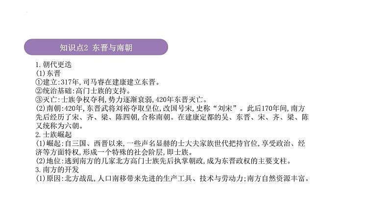 专题2 三国两晋南北朝的民族交融与隋唐统一多民族封建国家的发展 课件--2025届高三统编版（2019）必修中外历史纲要上一轮复习第4页