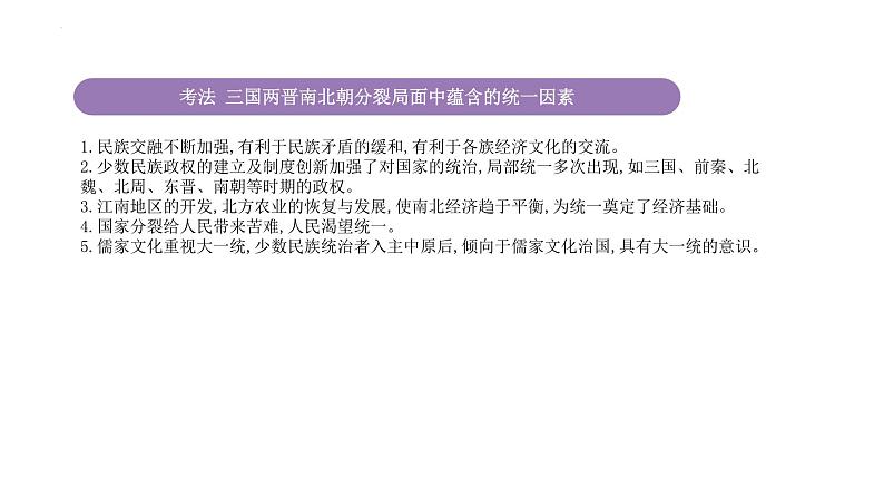 专题2 三国两晋南北朝的民族交融与隋唐统一多民族封建国家的发展 课件--2025届高三统编版（2019）必修中外历史纲要上一轮复习第8页