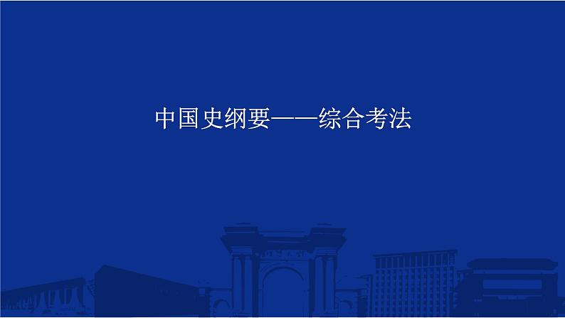 中国史纲要综合考法 课件--2025届高三统编版（2019）必修中外历史纲要上一轮复习第1页