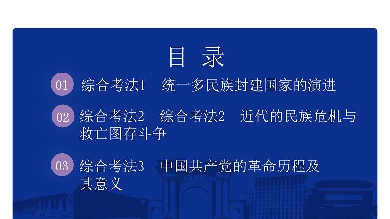 中国史纲要综合考法 课件--2025届高三统编版（2019）必修中外历史纲要上一轮复习第2页