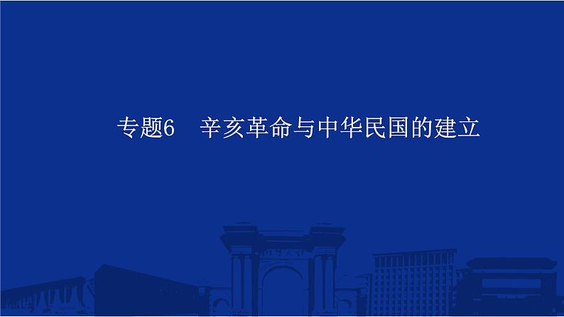 专题6 辛亥革命与中华民国的建立 课件--2025届高三统编版（2019）必修中外历史纲要上一轮复习第1页