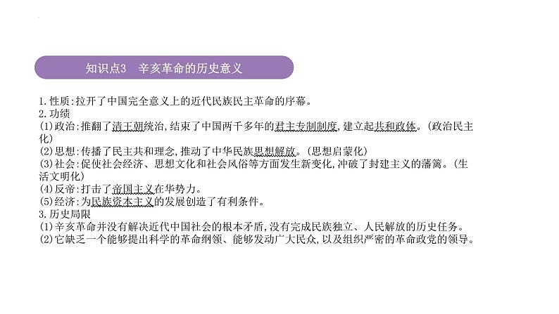 专题6 辛亥革命与中华民国的建立 课件--2025届高三统编版（2019）必修中外历史纲要上一轮复习第6页