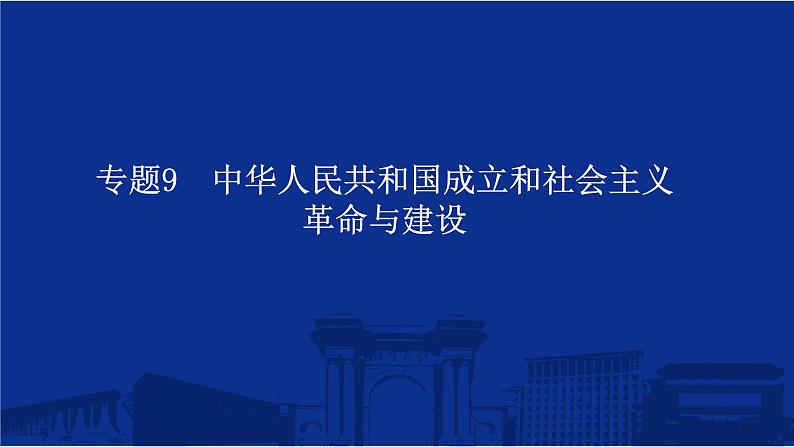 专题9 中华人民共和国成立和社会主义革命与建设 课件--2025届高三统编版（2019）必修中外历史纲要上一轮复习第1页