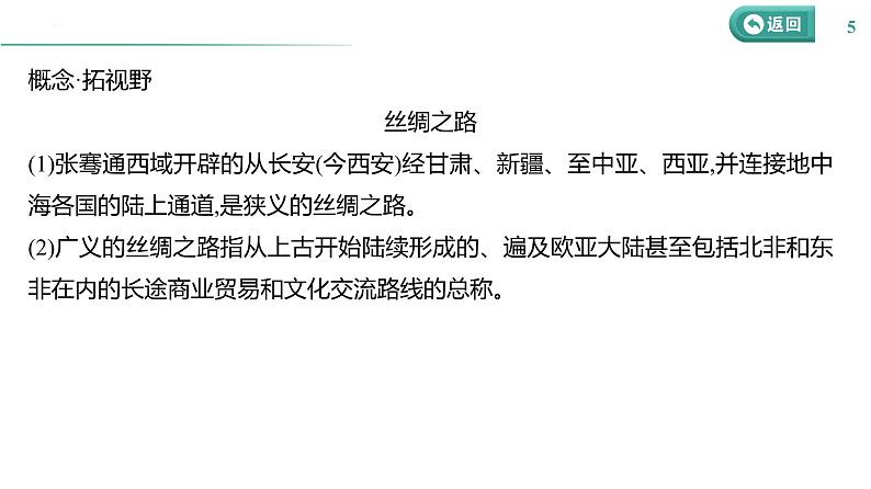 课时46 商路、贸易与文化交流 课件--2025届高三历史统编版（2019）选择性必修3一轮复习05