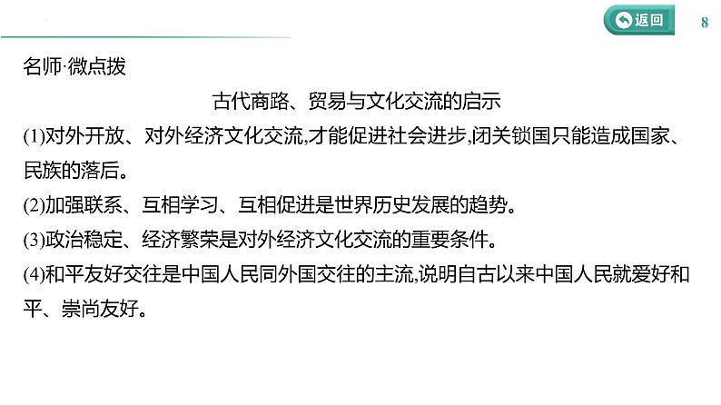 课时46 商路、贸易与文化交流 课件--2025届高三历史统编版（2019）选择性必修3一轮复习08