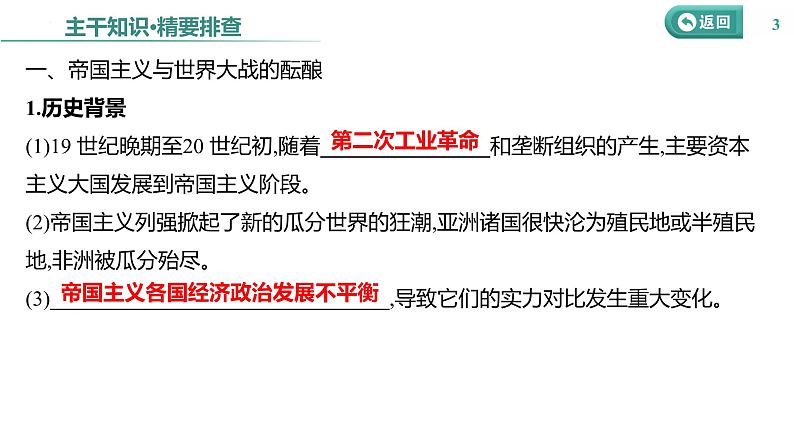 课时25 第一次世界大战与战后国际秩序 课件--2025届高三统编版（2019）必修中外历史纲要下一轮复习第3页