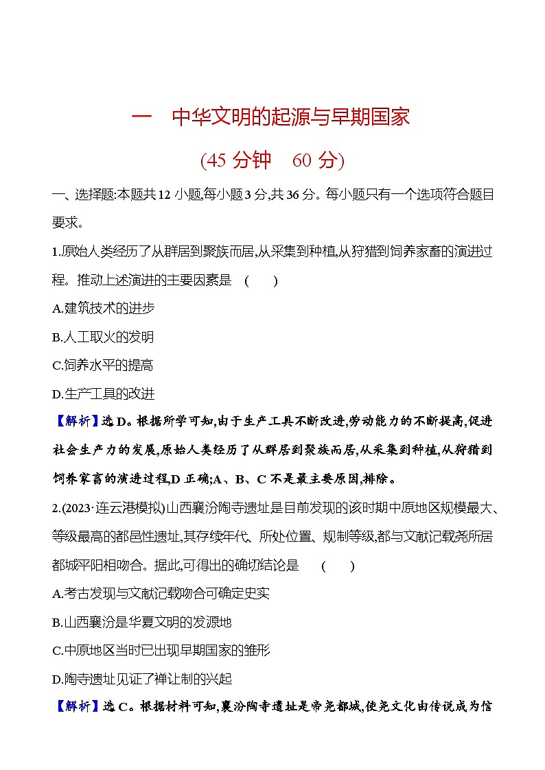 第一单元中华文明的起源与早期国家 （含解析）2025年高考历史一轮复习专题课时精讲01