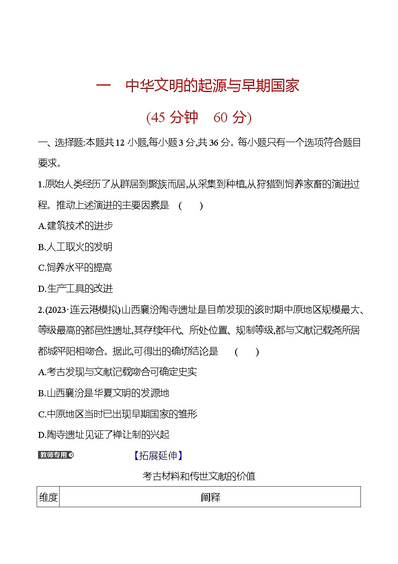 第一单元中华文明的起源与早期国家 （含解析）2025年高考历史一轮复习专题课时精讲01