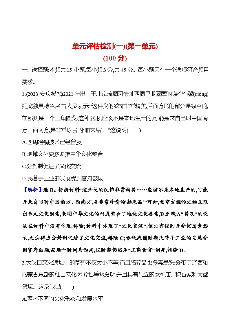 第一单元先秦至秦汉时期 （含解析）2025年高考历史一轮复习专题课时精讲01