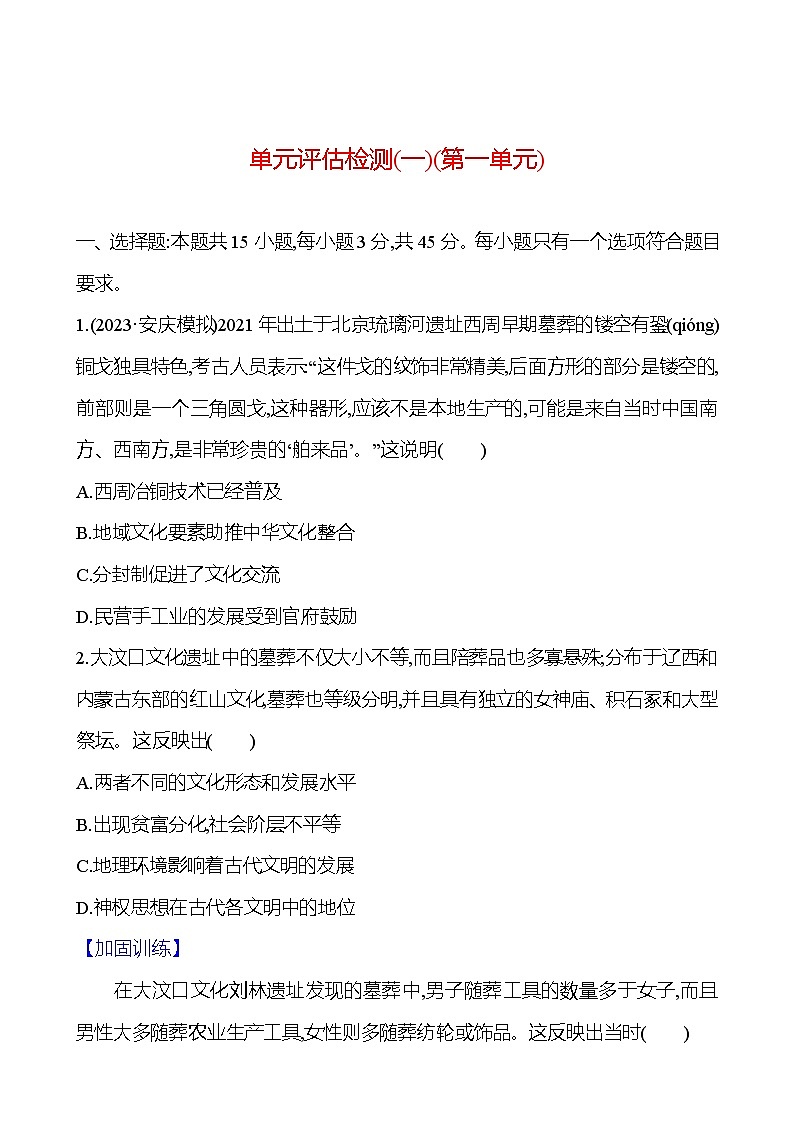 第一单元先秦至秦汉时期 （含解析）2025年高考历史一轮复习专题课时精讲01
