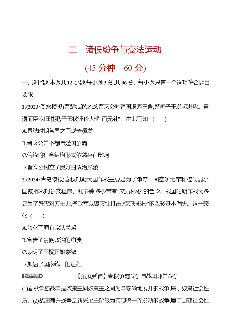 第二单元诸侯纷争与变法运动（含解析） 2025年高考历史一轮复习专题课时精讲01