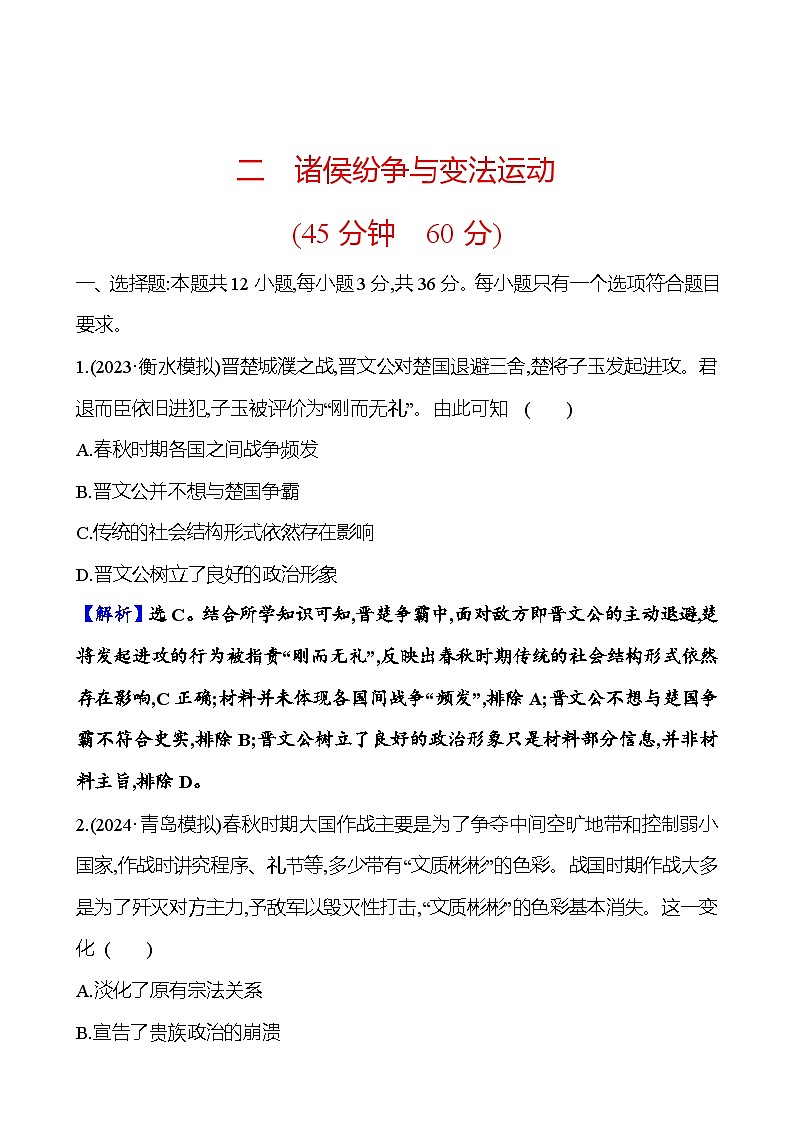 第二单元诸侯纷争与变法运动（含解析） 2025年高考历史一轮复习专题课时精讲01