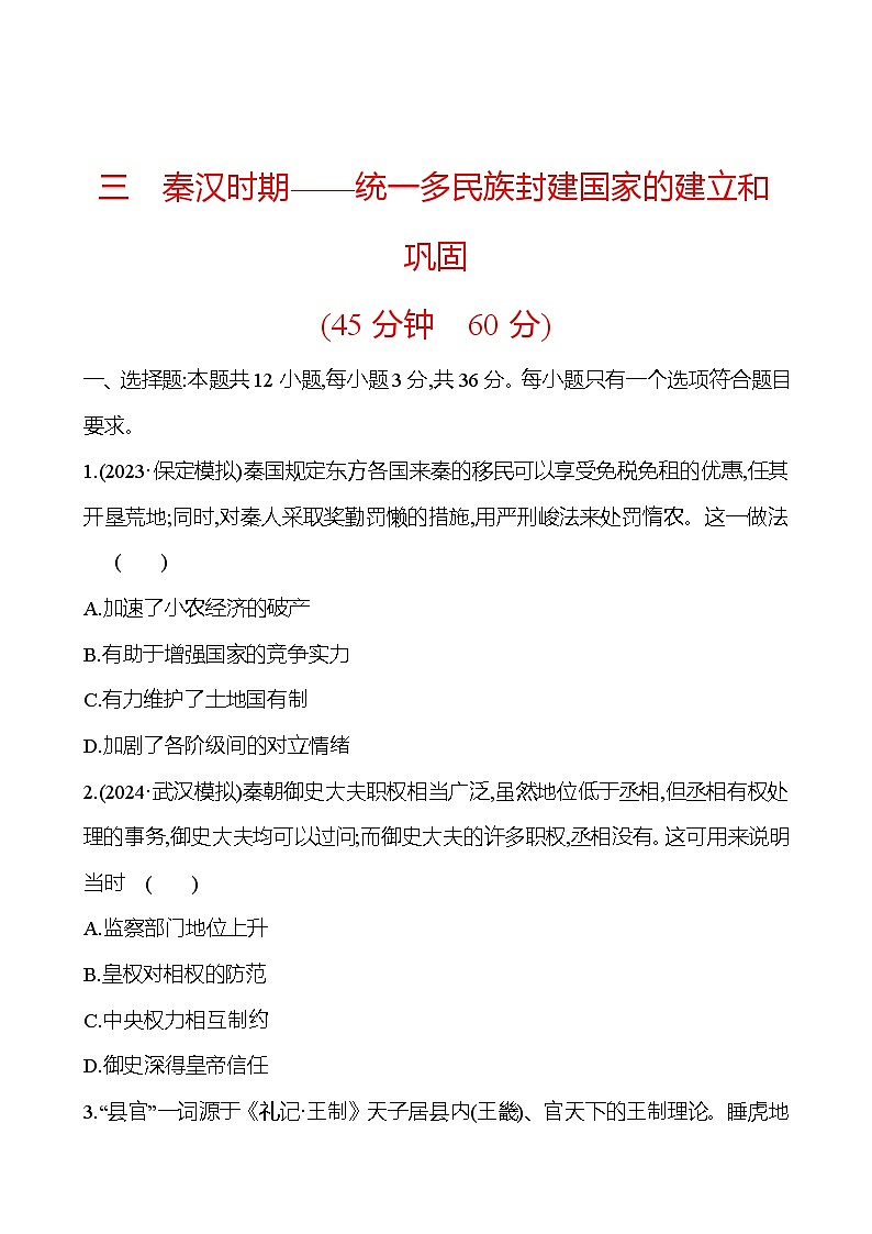 三秦汉时期——统一多民族封建国家的建立和巩固 - 学生版第1页