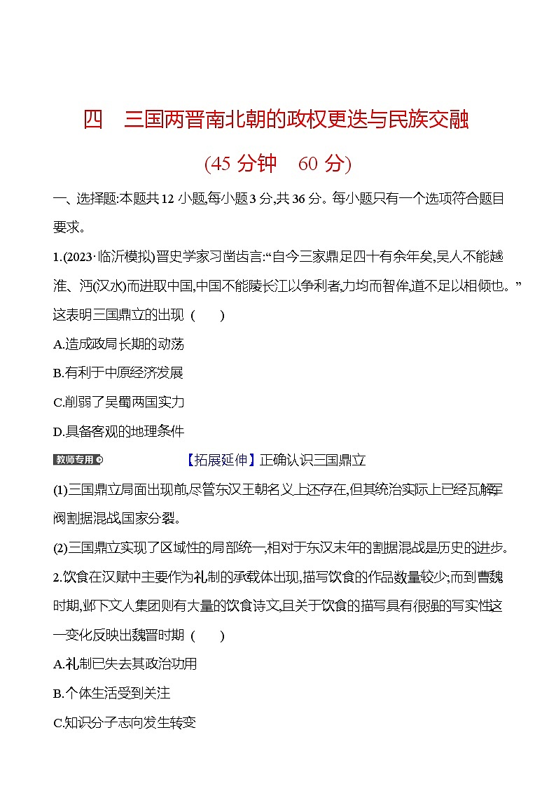 第四单元三国两晋南北朝的政权更迭与民族交融（含解析） 2025年高考历史一轮复习专题课时精讲01