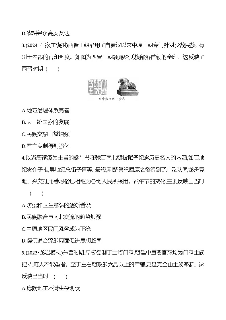 第四单元三国两晋南北朝的政权更迭与民族交融（含解析） 2025年高考历史一轮复习专题课时精讲02