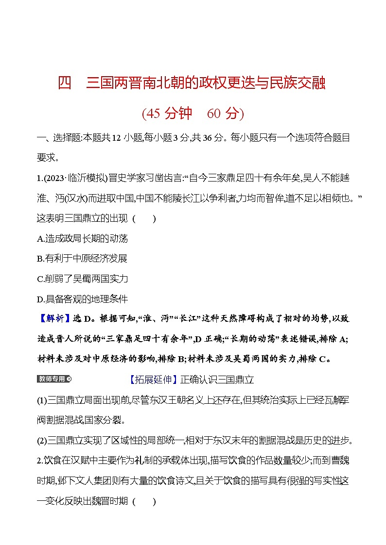 第四单元三国两晋南北朝的政权更迭与民族交融（含解析） 2025年高考历史一轮复习专题课时精讲01