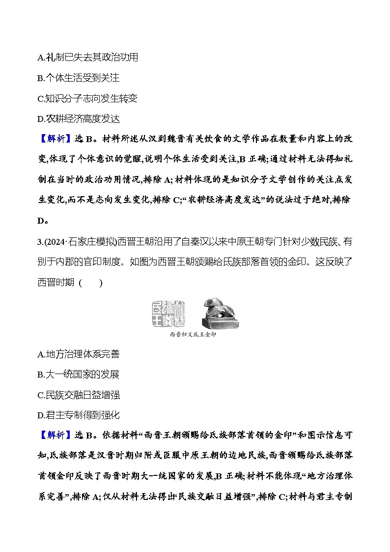 第四单元三国两晋南北朝的政权更迭与民族交融（含解析） 2025年高考历史一轮复习专题课时精讲02