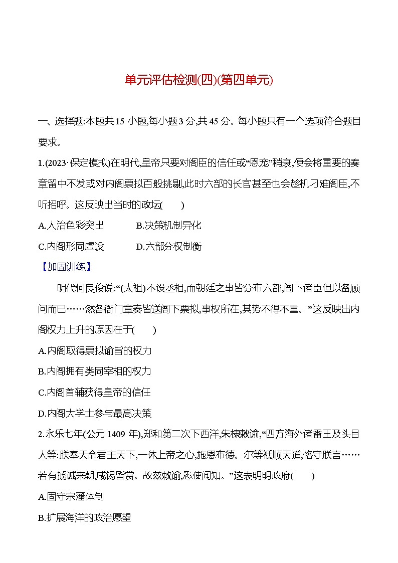 第四单元明清时期——中国版图的奠定与面临的挑战（含解析）2025年高考历史一轮复习专题课时精讲01